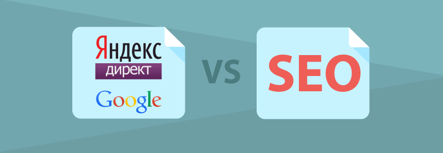 SEO или контекстная реклама
