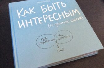 Как быть интересным? 