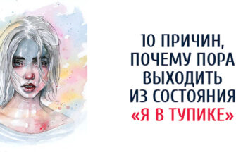 10 причин, почему пора выходить из состояния «я в тупике» 
