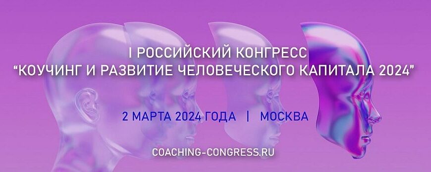 коучинг в России