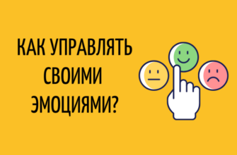 как управлять своими эмоциями