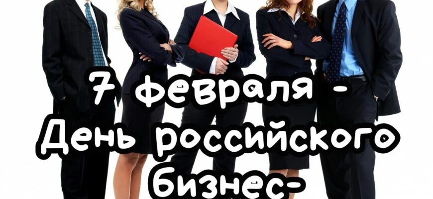 День российского бизнес-образования 7 февраля