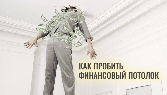Как пробить финансовый потолок
