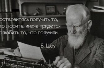 Бернарда Шоу против нытья и лени