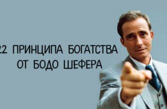 Бодо Шефер — принципы богатства: 