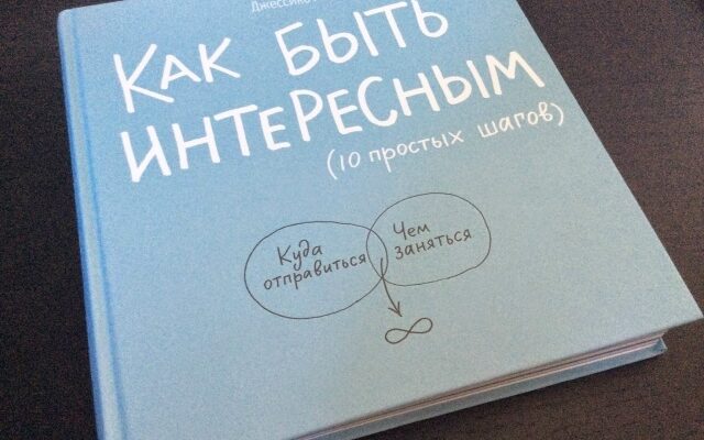 Как быть интересным? 