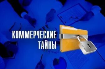 Коммерческая тайна — это режим конфиденциальности информации, который позволяет её обладателю при существующих или возможных обстоятельствах