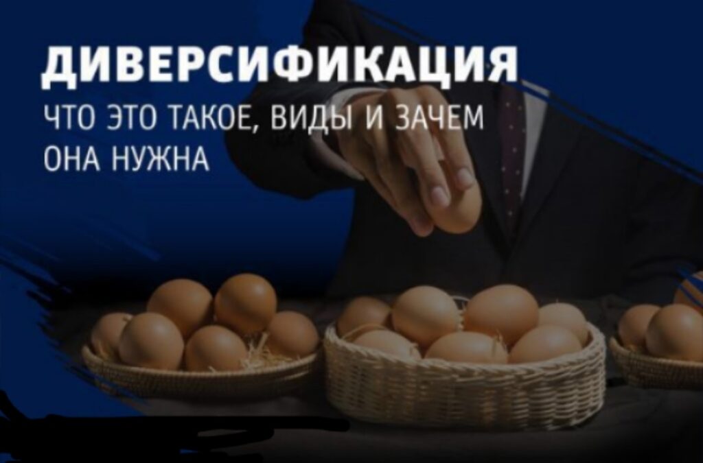 Диверсификация: главное правило инвестора