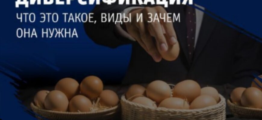 Диверсификация: главное правило инвестора