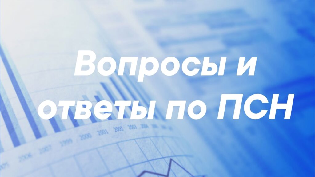 Вопросы - ответы по патентной системе налогообложения