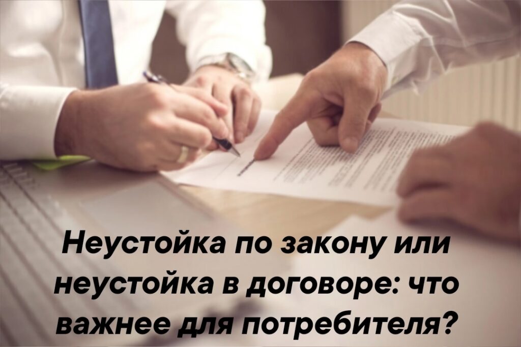 Почему нельзя соглашаться на заниженную неустойку в договоре