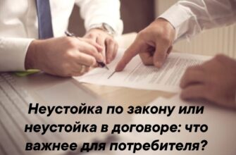 Почему нельзя соглашаться на заниженную неустойку в договоре