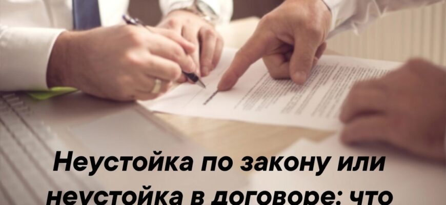 Почему нельзя соглашаться на заниженную неустойку в договоре