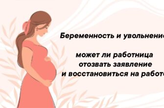Ситуация, когда работница увольняется по собственному желанию, а затем узнает о своей беременности, ставит перед