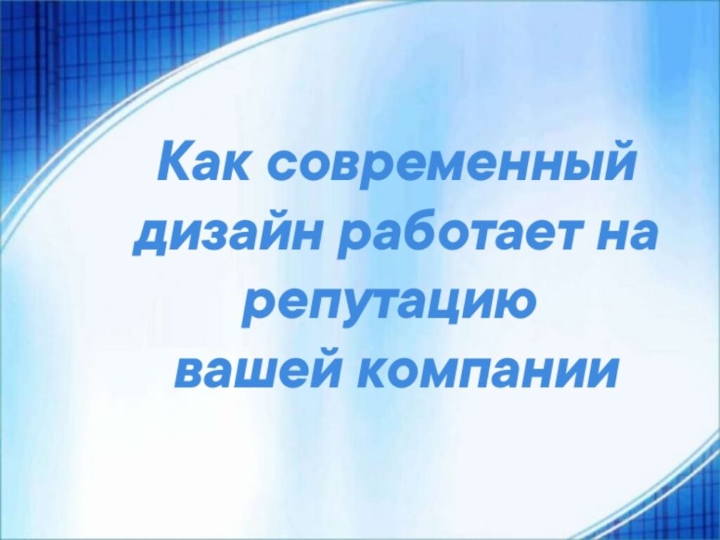 В мире, где у пользователя есть 100500 вариантов выбора, доверие — это новая валюта. И