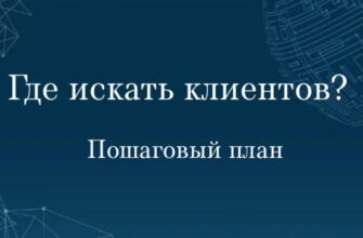 «Сделайте мне красиво и приведите клиентов» — самый частый запрос к маркетологам. Но правда в