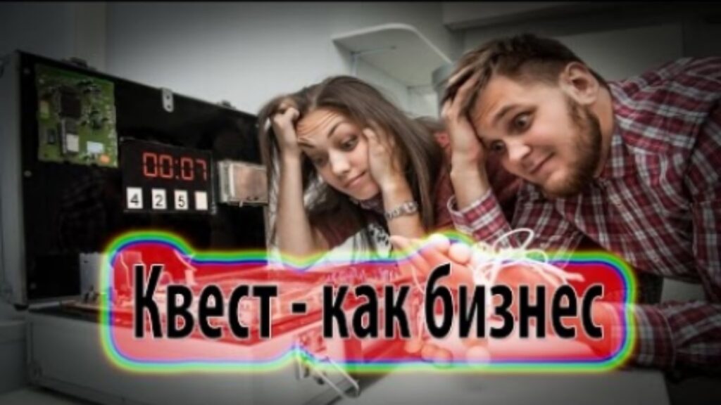 Квесты перестали быть просто развлечением - сегодня это полноценный бизнес с чёткими экономическими показателями и растущим спросом. Всё больше предпринимателей обращают внимание на этот формат: он требует относительно небольших стартовых вложений по сравнению с другими видами досуга, а при грамотном подходе окупается довольно быстро.