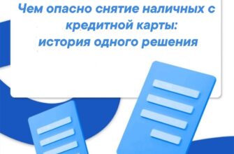 Чем опасно снятие наличных с  кредитной карты: история одного решения