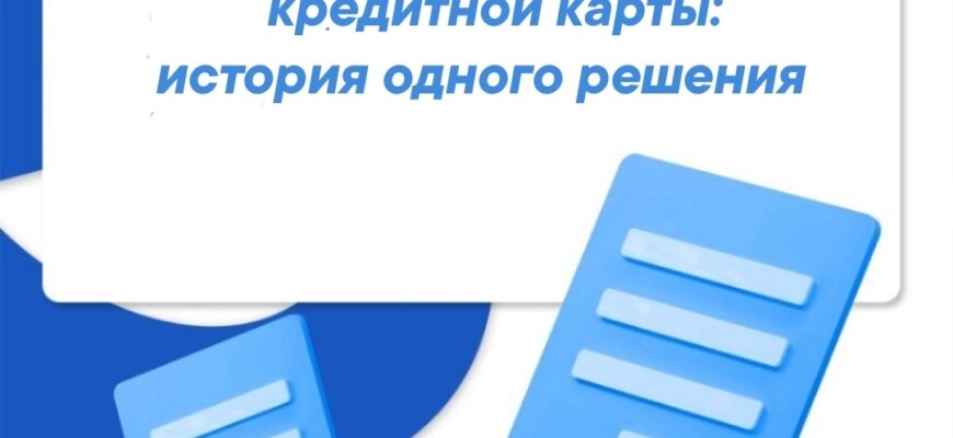 Чем опасно снятие наличных с  кредитной карты: история одного решения