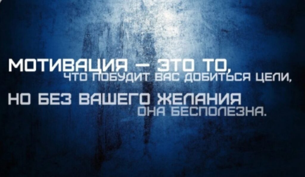 Мотивация без желания бесполезна
