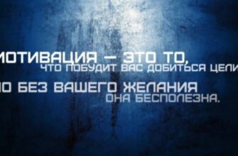 Мотивация без желания бесполезна