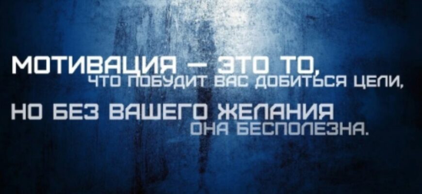 Мотивация без желания бесполезна