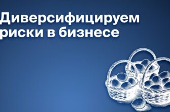Диверсификация рисков в бизнесе: как не потерять всё, если «упадёт одна корзина»