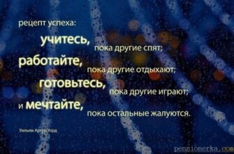 Понятие «рецепт успеха» многогранно и не имеет универсального определения, так как успех — это индивидуальное