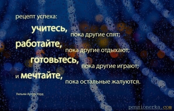 Понятие «рецепт успеха» многогранно и не имеет универсального определения, так как успех — это индивидуальное