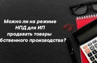 На режиме налога на профессиональный доход (НПД) для индивидуального предпринимателя (ИП) можно продавать товары собственного