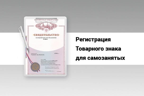 КАК САМОЗАНЯТОМУ ЗАРЕГИСТРИРОВАТЬ СОБСТВЕННЫЙ ТОВАРНЫЙ ЗНАК