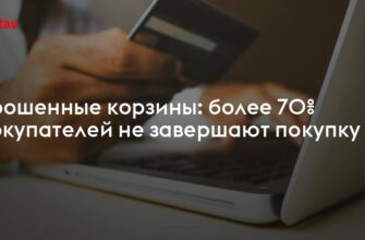По данным аналитиков компании Statista, по итогам 2025 года средний мировой уровень брошенных корзин в интернет-магазинах