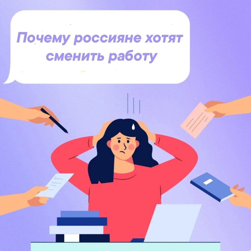 По данным исследования сервиса «Работа.ру», в 2026 году главной мотивацией для смены работы у россиян