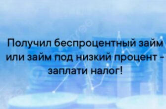Если вы получили беспроцентный займ или займ под низкий процент у своего работодателя, Вы обязаны