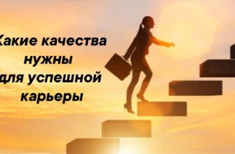 Успешная карьера может так и остаться несбывшейся мечтой, если вы не готовы к покорению новых вершин.