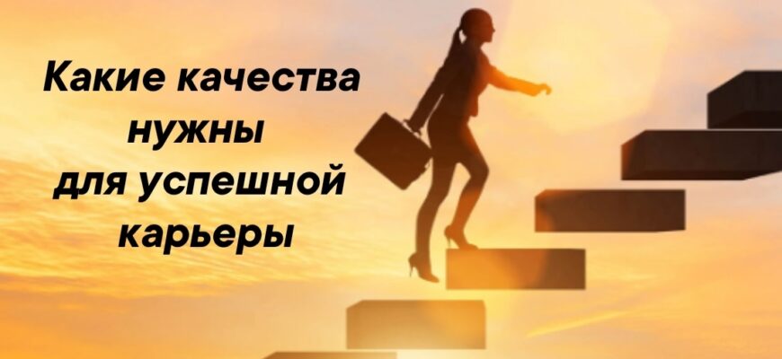 Успешная карьера может так и остаться несбывшейся мечтой, если вы не готовы к покорению новых вершин.