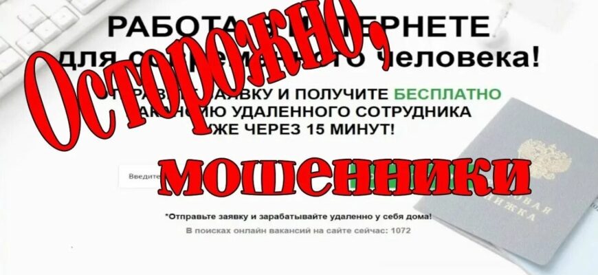 Мошенническая схема с «подработкой» в интернете