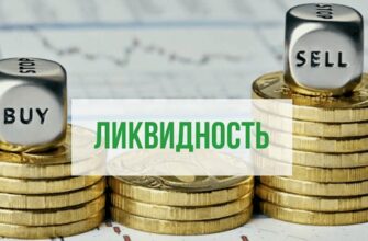 Что нужно знать о ликвидности в экономике и управлении финансами