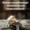 Бизнес на субаренде коммерческой недвижимости