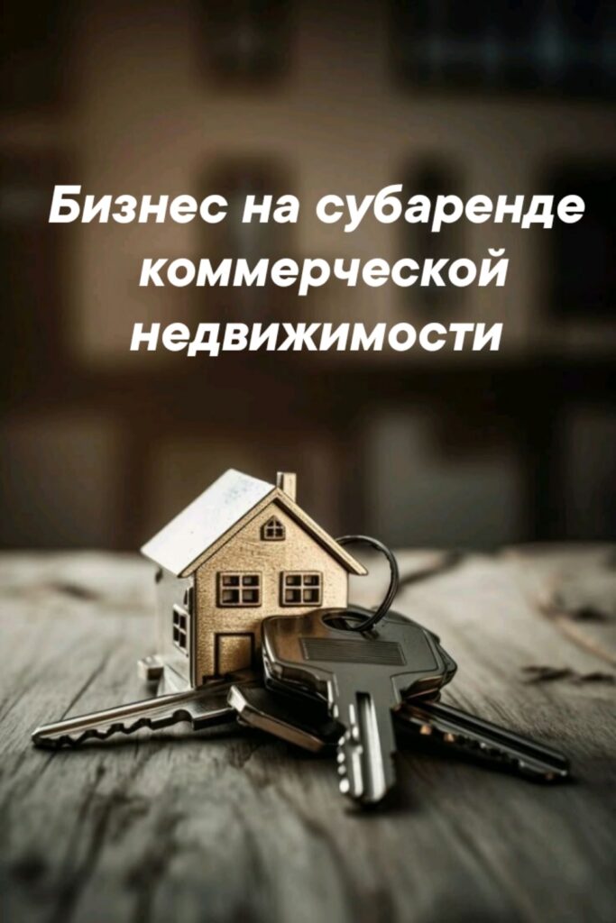 Бизнес на субаренде коммерческой недвижимости