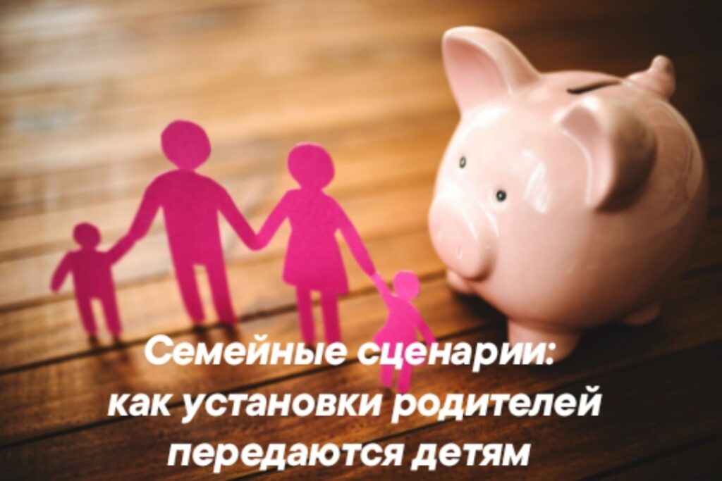 Семейные финансовые сценарии: как установки родителей передаются детям