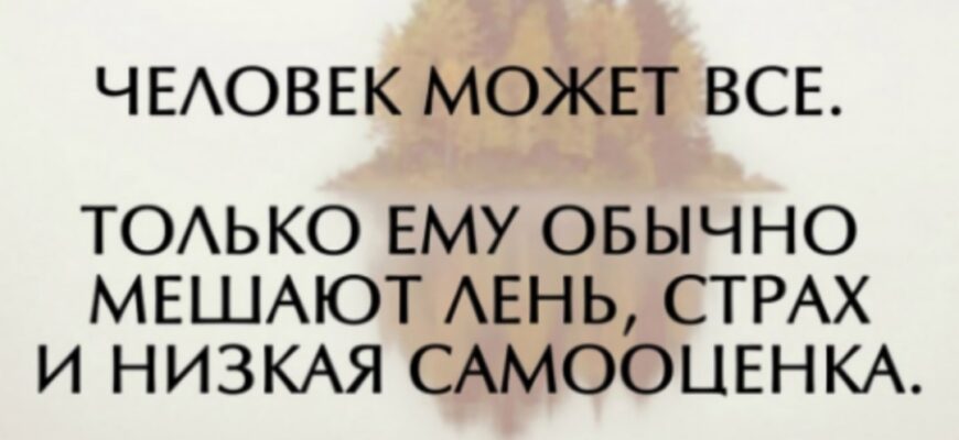 Почему мы не достигаем целей: битва с внутренним врагом