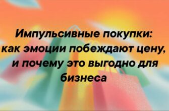 Импульсивные покупки: как эмоции побеждают цену и что это значит для бизнеса