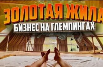 Идея для бизнеса: глэмпинг-бизнес