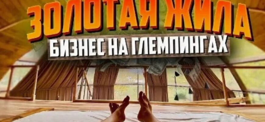 Идея для бизнеса: глэмпинг-бизнес