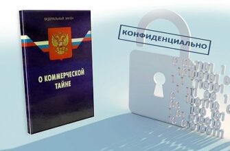 Коммерческая тайна — это режим конфиденциальности информации, который позволяет её обладателю при существующих или возможных
